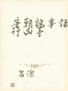 唐朝诡事录之西行凶手封面