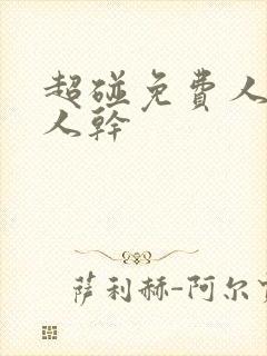 超碰免费人妻人人干