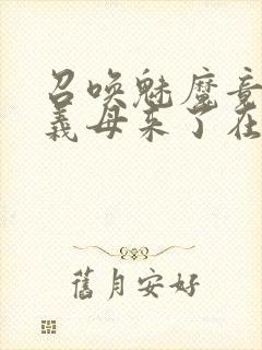 召唤魅魔竟然是义母来了在线观看