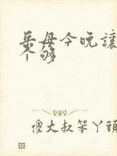 岳母今晚让你爽个够