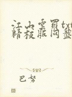 江山云罗txt精校版网盘封面