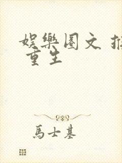 娱乐圈文 推荐 重生