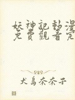 妖神记动漫全集免费观看完整版