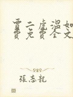 贾二虎温如玉免费免费全文阅读