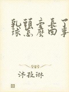 乳头旁长了小肉球怎么回事