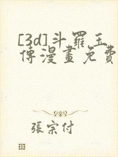 [3d]斗罗玉传漫画免费下拉式漫画封面