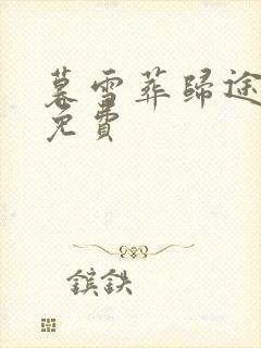 暮雪葬归途小说免费