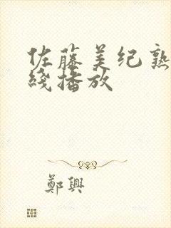 佐藤美纪熟女在线播放