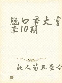 脱口秀大会第二季10期