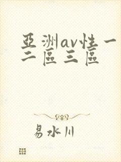 亚洲av性一区二区三区