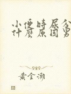 小便时尿分叉是什么原因男性封面