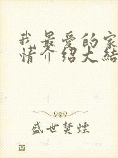 我最爱的家人剧情介绍大结局