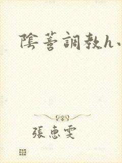 阴蒂调教h小说封面