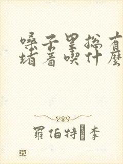 嗓子里总有粘痰堵着吃什么药