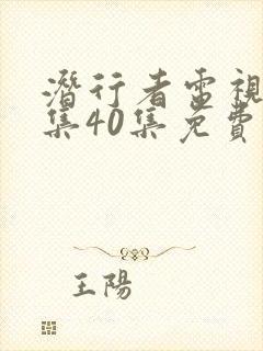 潜行者电视剧全集40集免费观看谍战迷