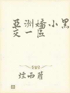 亚洲娇小黑人猛交一区封面