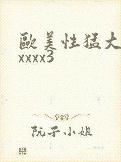 欧美性猛大交乱xxxx3