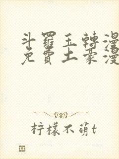 斗罗玉转漫画画免费土豪漫画