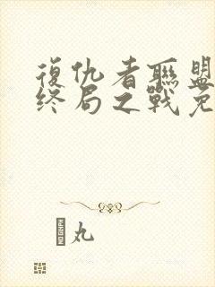 复仇者联盟4:终局之战免费在线观看