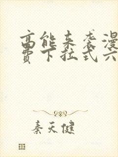 高能来袭漫画免费下拉式六漫画