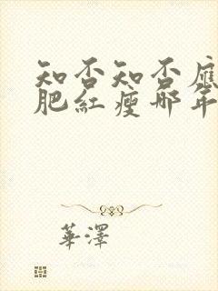 知否知否应是绿肥红瘦哪年拍的