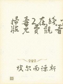 扫毒2在线完整版免费观看国语版高清