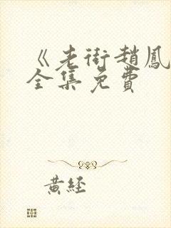 《老街赵凤声》全集免费