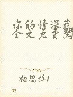 你的情深我不配全文免费阅读