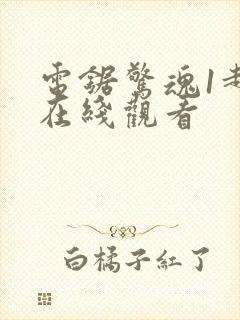 电锯惊魂1超清在线观看