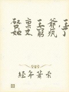 启禀王爷,王妃她又穷疯了全封面