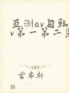 亚洲av日韩av第一第二区
