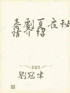 泰剧夏夜秘密剧情介绍