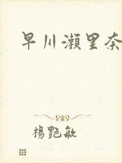 早川濑里奈黑人