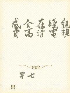 成全在线观看免费高清电视剧韩剧