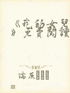 《我的女儿小可》免费阅读