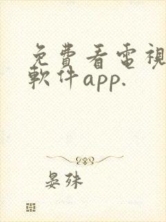 免费看电视剧的软件app.