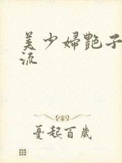 美少妇艳子白浆流封面