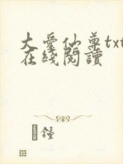 大爱仙尊txt在线阅读封面