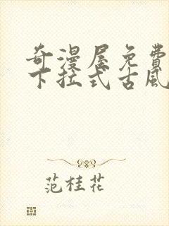 奇漫屋免费漫画下拉式古风漫画