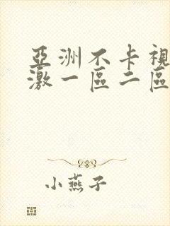 亚洲不卡视频刺激一区二区