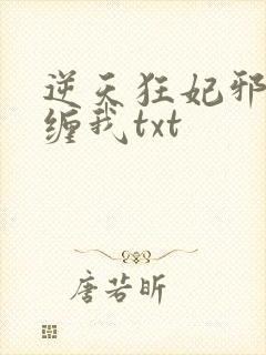 逆天狂妃邪王别缠我txt