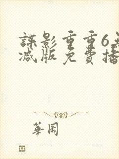 谍影重重6无删减版免费播放国语高清