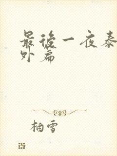 最后一夜泰剧番外篇