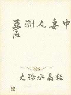 亚洲人妻中字一区