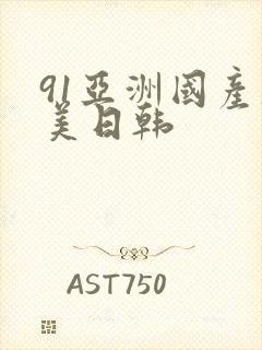 91亚洲国产欧美日韩