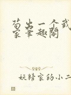 苟出一个武道天家笔趣阁封面