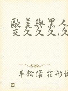 欧美与黑人性猛交久久久,久久