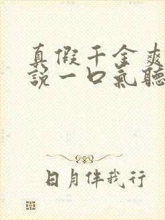 真假千金爽文小说一口气听到结局