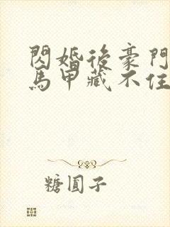 闪婚后豪门老公马甲藏不住2短剧