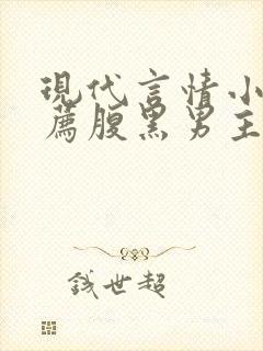 现代言情小说推荐腹黑男主